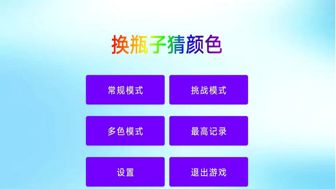 换瓶子猜颜色游戏截图