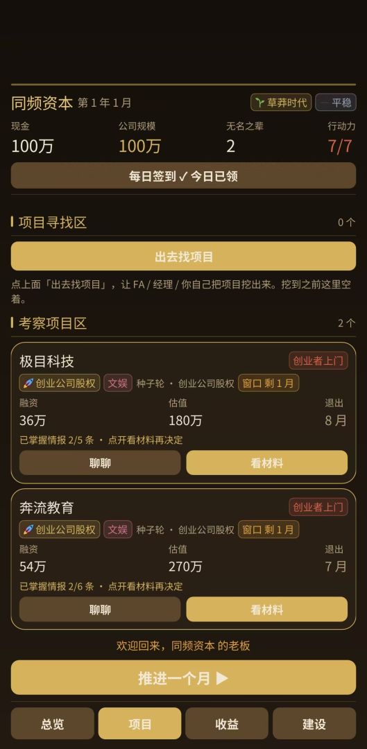 重生之我是天使投资人游戏截图