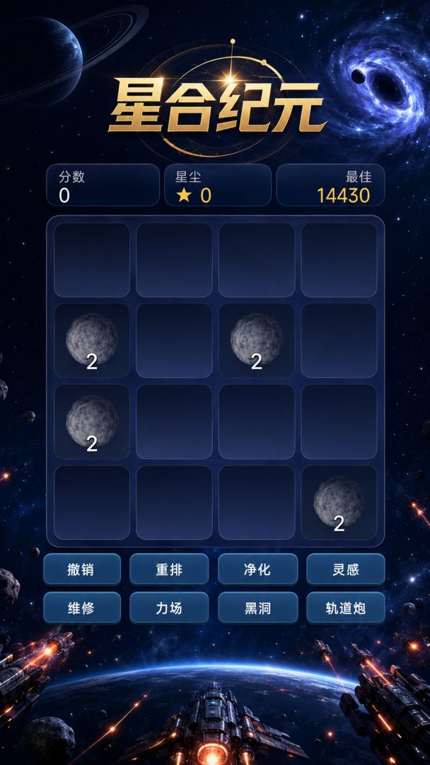 星合纪元游戏截图