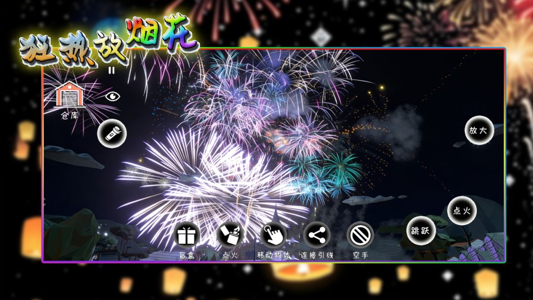 狂热放烟花游戏截图