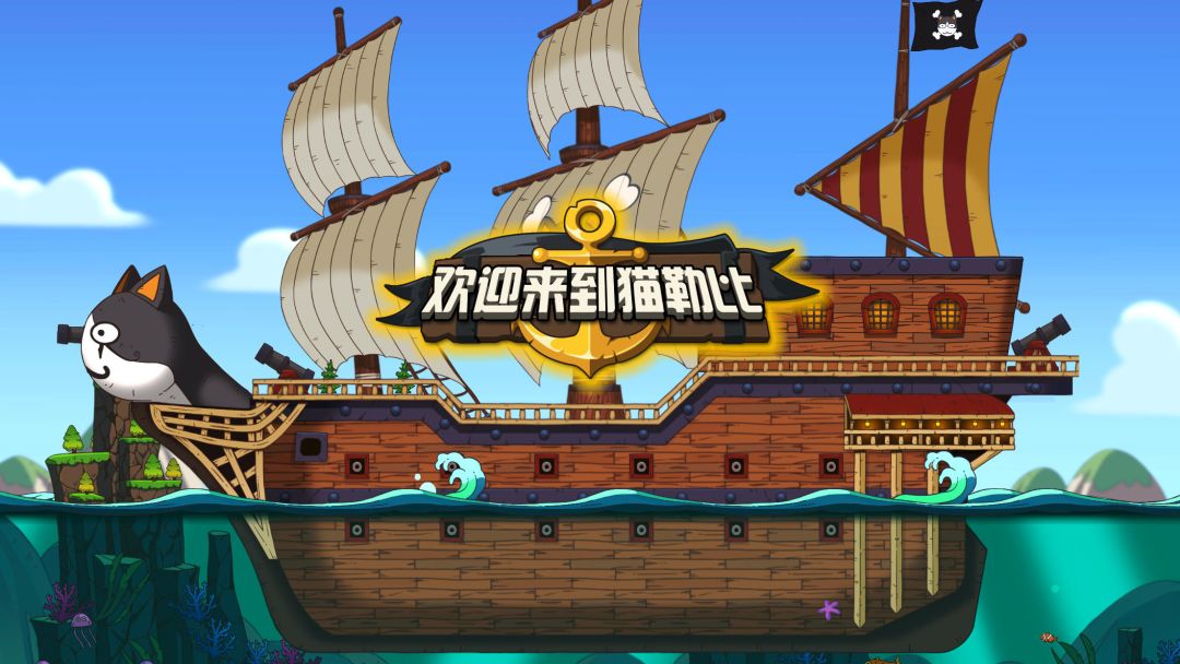 欢迎来到猫勒比游戏截图