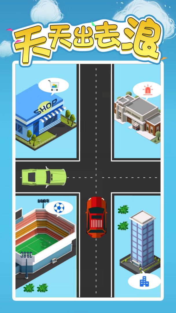 天天出去浪游戏截图