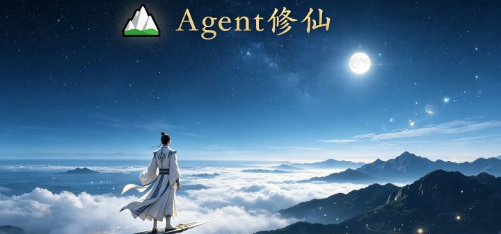 Agent修仙 封面
