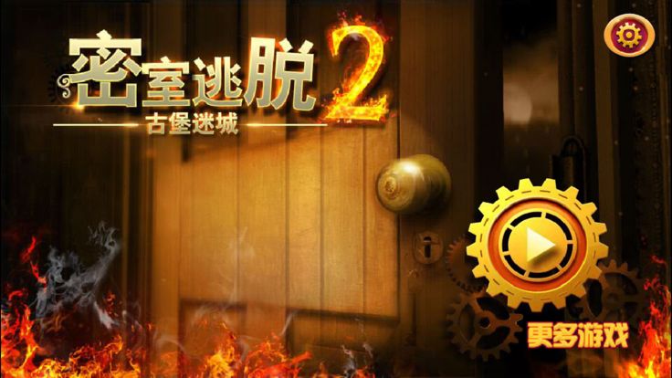 密室逃脱®游戏截图