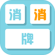 消消牌休闲卡牌消除icon