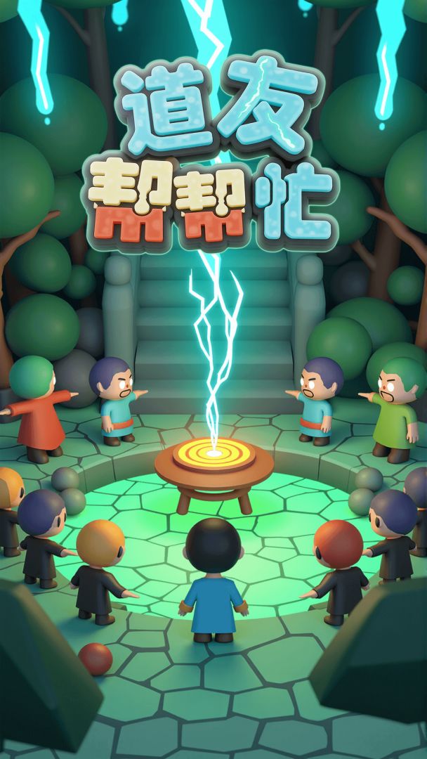 道友帮帮忙游戏截图