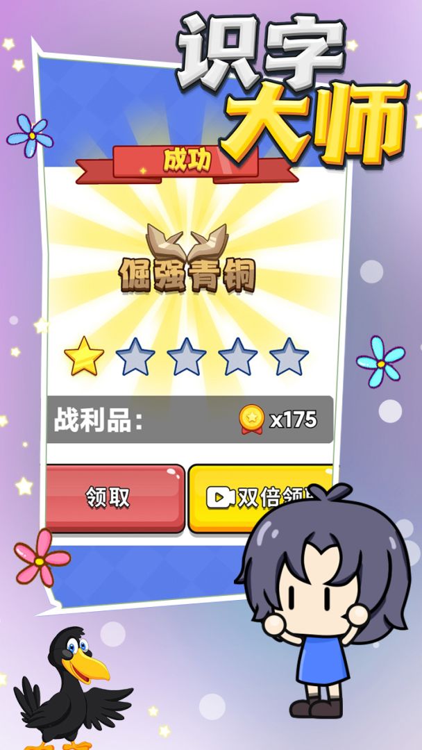 识字大师游戏截图