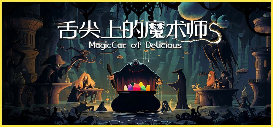 舌尖上的魔术师
