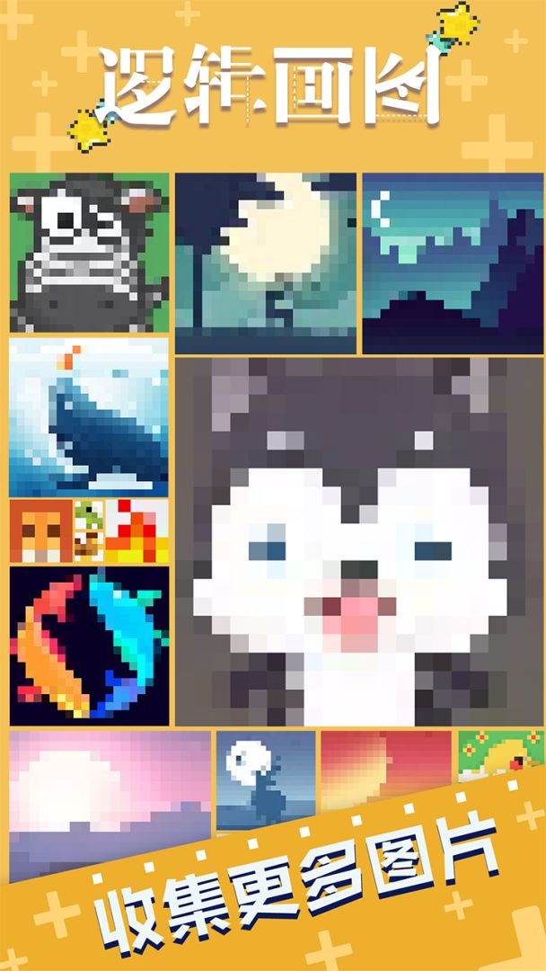 逻辑画图游戏截图