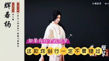 好游推荐：如果你有个武侠梦，这款弈剑行一定不要错过！【辉说】