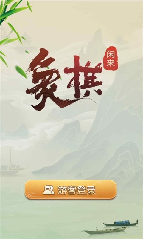 闲来象棋游戏截图