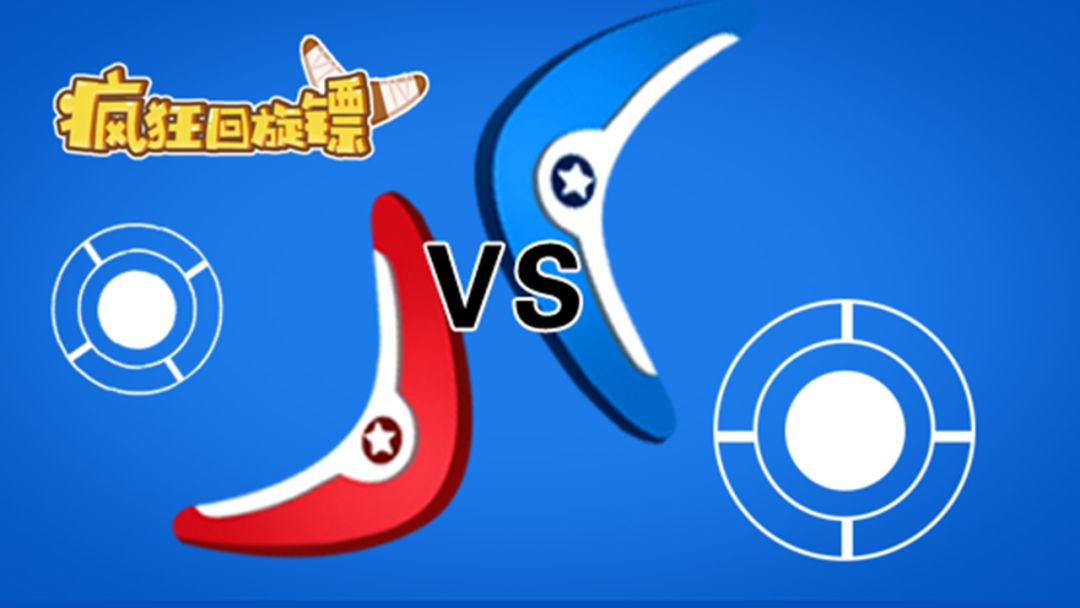 疯狂回旋镖游戏截图