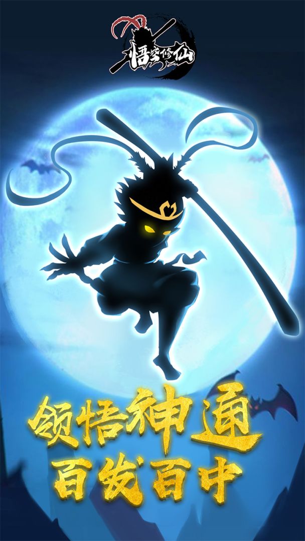 悟空修仙游戏截图