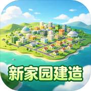 新家园建造icon
