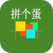 拼个蛋icon