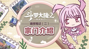 【魂师笔记】宗门