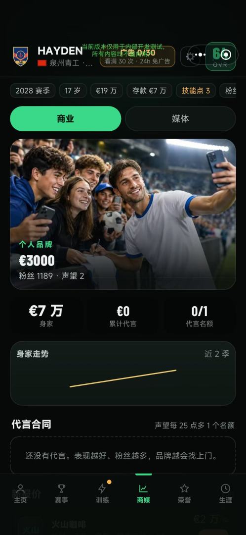 绿茵传奇生涯模拟器游戏截图