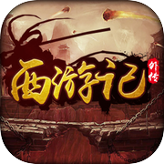 西游记外传-加入史诗神魔大战