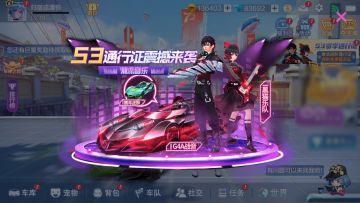 赛季更新｜S3赛季震撼开启！赛车妖歌源惊艳登场