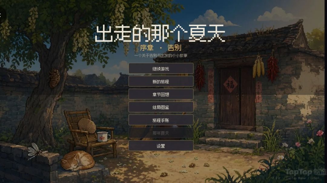 出走的那个夏天游戏截图