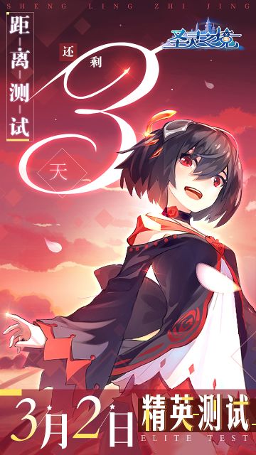 《圣灵之境》精英测试倒计时3天！