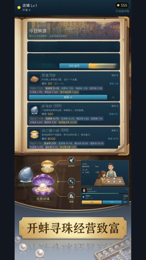 开蚌取珠经营模拟游戏截图