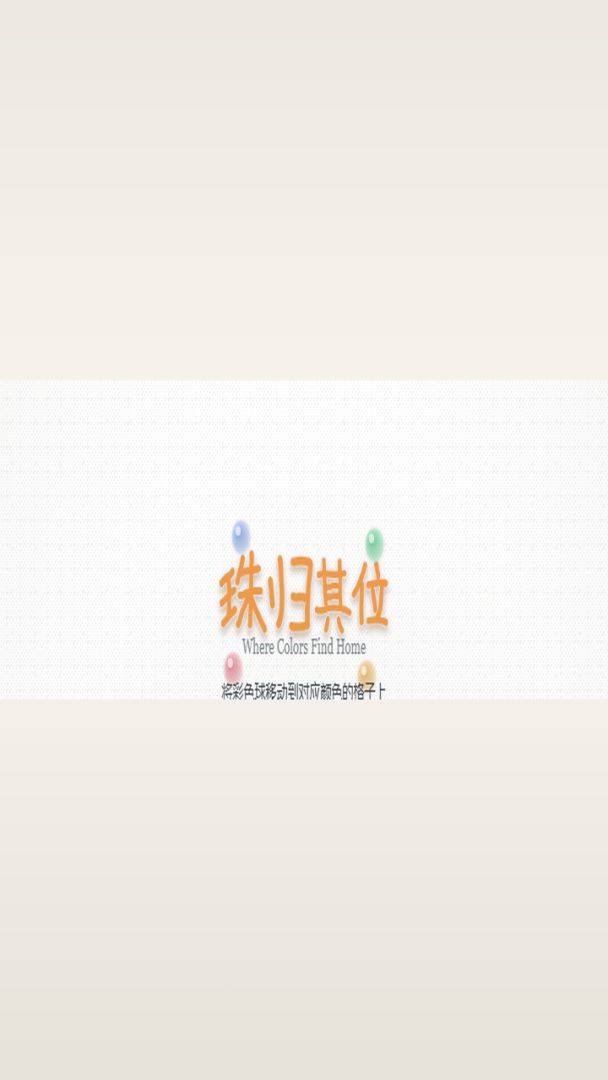 珠归其位游戏截图
