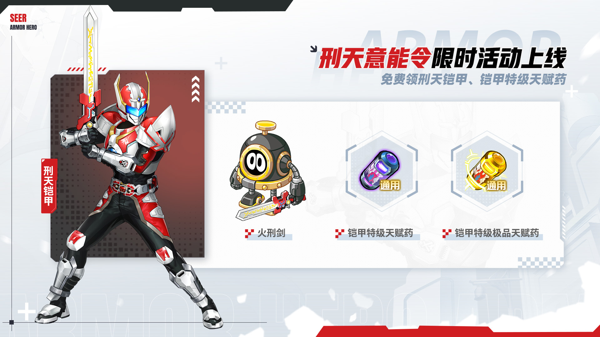 刑天意能令限时活动上线