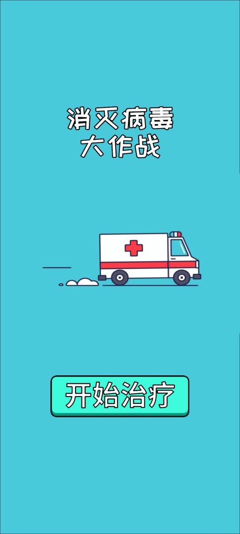 消灭病毒大作战游戏截图