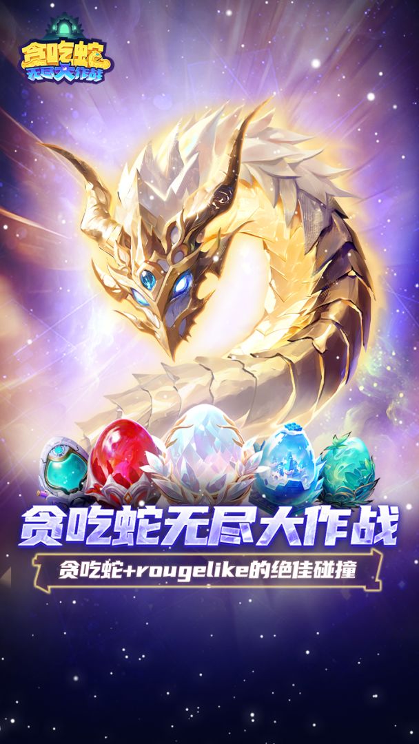 贪吃蛇无尽大作战游戏截图