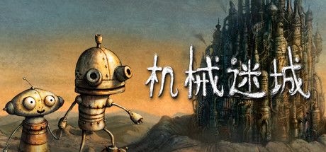 机械迷城 封面