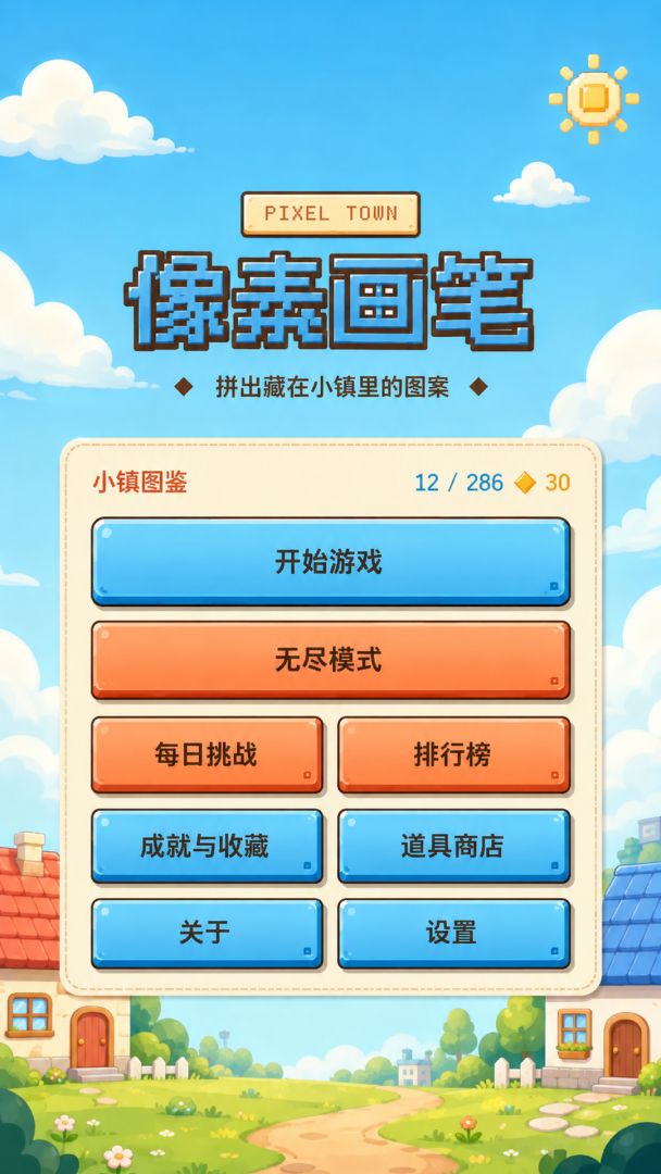 像素画笔游戏截图