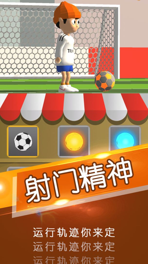 一球成名游戏截图