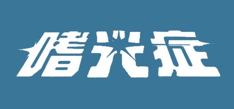 嗜光症 封面
