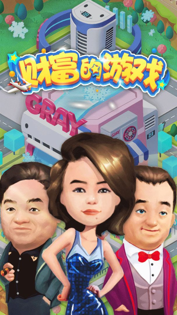 财富的游戏游戏截图