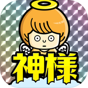 神様おめざめですか？　／暇つぶしパズルゲーム