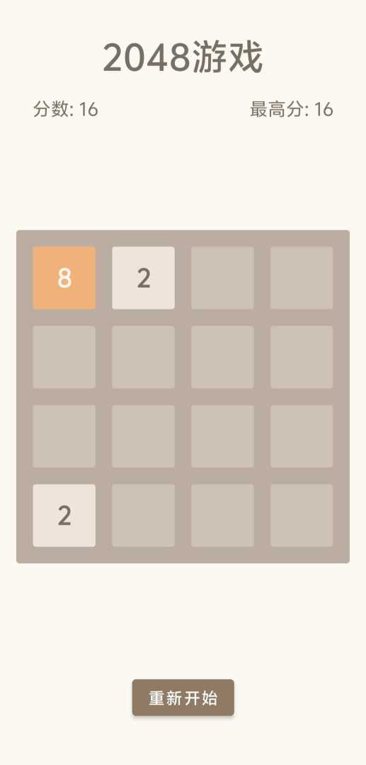 2048游戏游戏截图