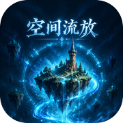 空间流放