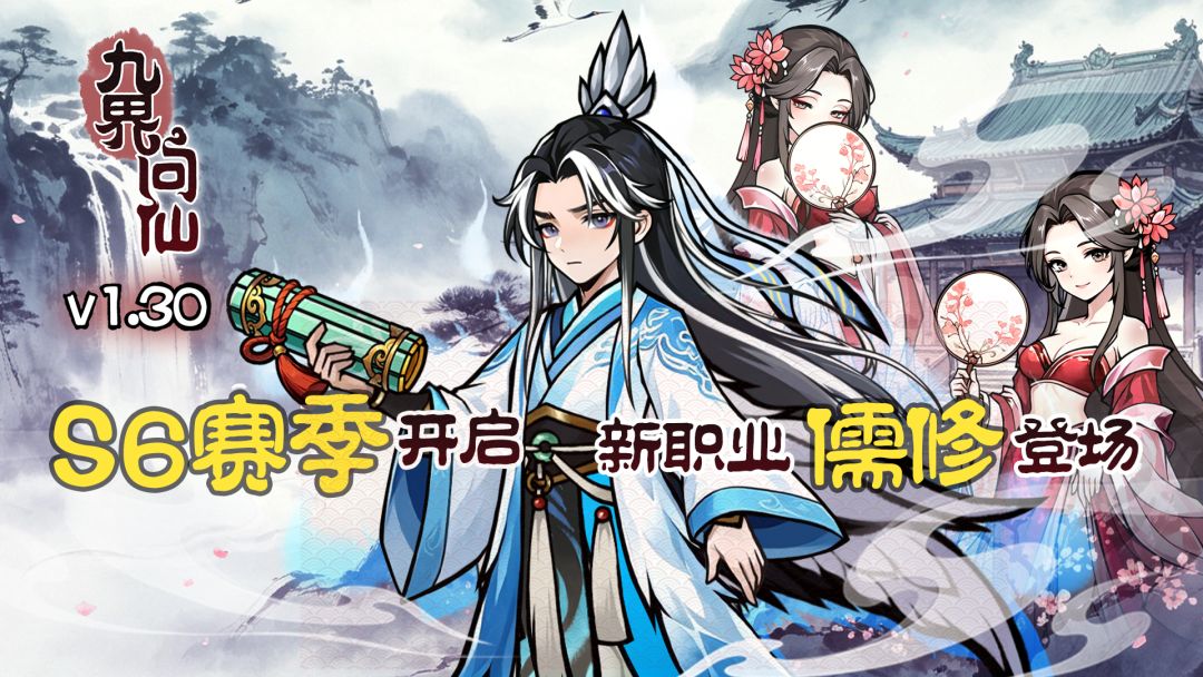 1.30新赛季，S6开启，新职业儒修登场
