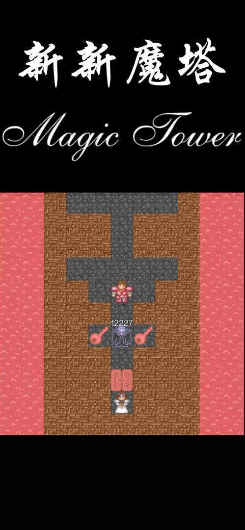 新新魔塔游戏截图
