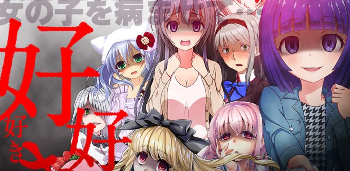 ヤンデレ…育成。 封面