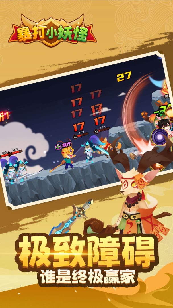 暴打小妖怪游戏截图