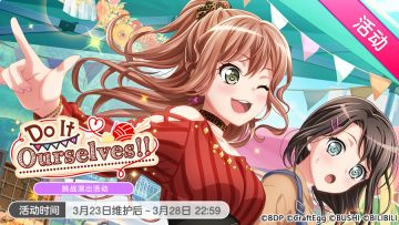 「Do It Ourselves!!」活动开启！