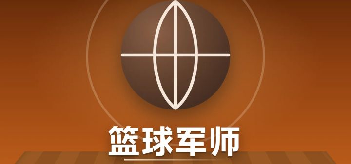 篮球军师 封面