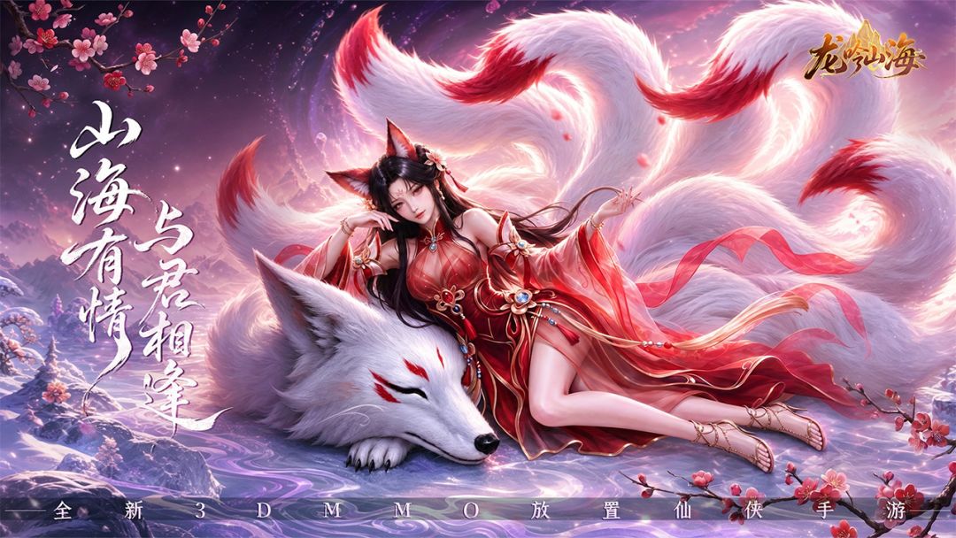 龙吟山海游戏截图