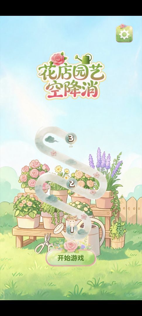花店园艺空降消游戏截图