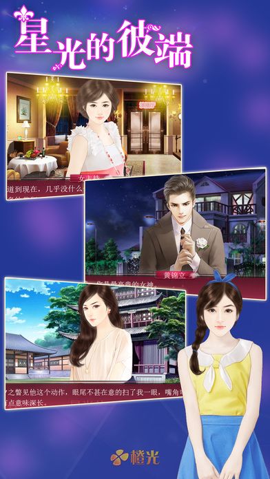 绯闻女王:星光的彼端游戏截图