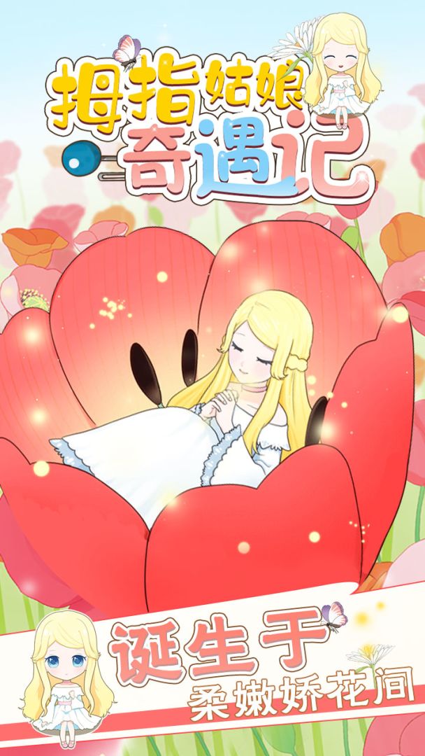 拇指姑娘奇遇记游戏截图