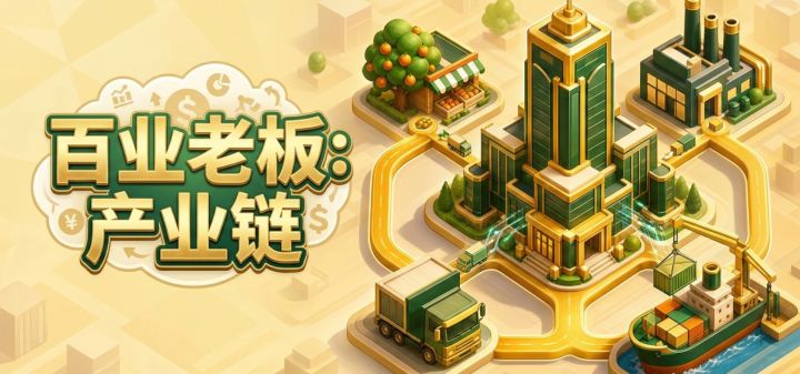 百业老板:产业链 封面