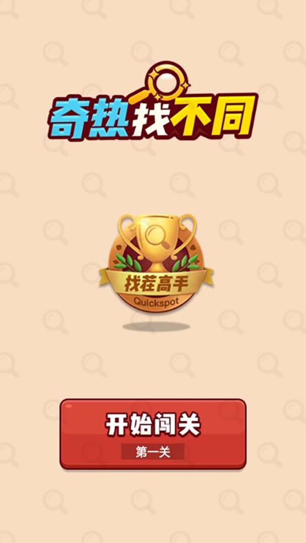 奇热找不同游戏截图